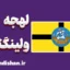 آموزش لهجه ولینگتون نیوزلند