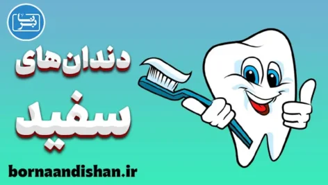 دندان های سفید؛ روش‌های سریع و ایمن