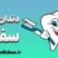 دندان های سفید؛ روش‌های سریع و ایمن
