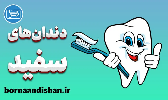 دندان های سفید؛ روش‌های سریع و ایمن
