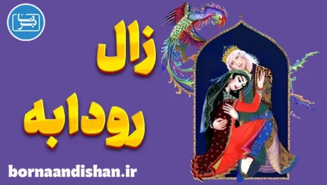 زال و رودابه: سفری به دنیای عشق، خرد و تابوشکنی