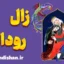 زال و رودابه: سفری به دنیای عشق، خرد و تابوشکنی