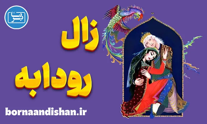 زال و رودابه: سفری به دنیای عشق، خرد و تابوشکنی