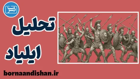 ایلیاد؛ نبرد غرور و تقدیر