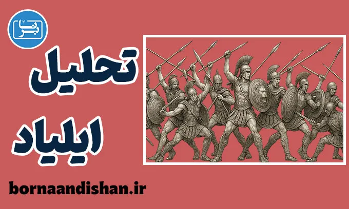 ایلیاد؛ نبرد غرور و تقدیر