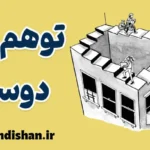 توهم دوستی؛ تحلیل روانشناسی و فلسفی