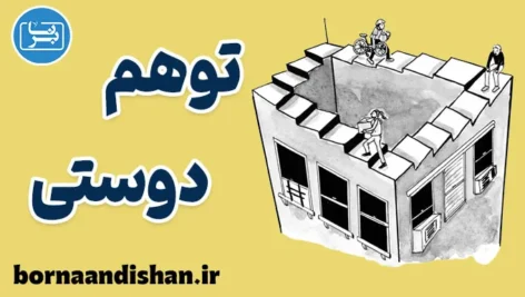 توهم دوستی؛ تحلیل روانشناسی و فلسفی