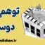 توهم دوستی؛ تحلیل روانشناسی و فلسفی