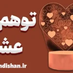 توهم عشق | چرا مغز ما فریب می‌خورد؟