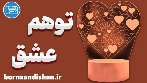 توهم عشق | چرا مغز ما فریب می‌خورد؟