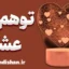 توهم عشق | چرا مغز ما فریب می‌خورد؟