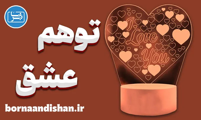 توهم عشق | چرا مغز ما فریب می‌خورد؟
