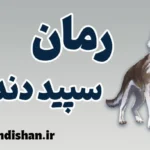 سپید دندان؛ نماد پیوند انسان و طبیعت