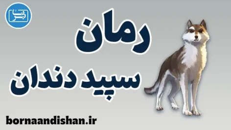 سپید دندان؛ نماد پیوند انسان و طبیعت