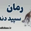 سپید دندان؛ نماد پیوند انسان و طبیعت