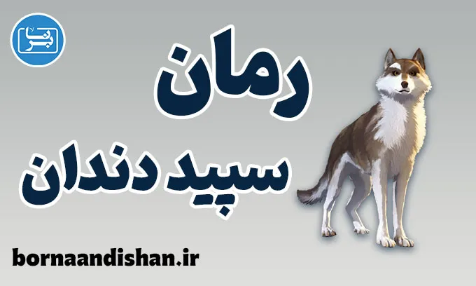 سپید دندان؛ نماد پیوند انسان و طبیعت