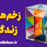 زخم های زندگی | راز دیدن و درمان آن‌ها