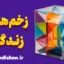 زخم های زندگی | راز دیدن و درمان آن‌ها