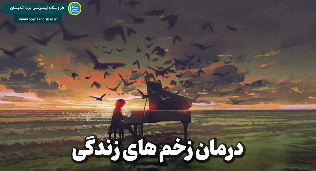 زخم های زندگی | گامی به سوی ترمیم و شفا