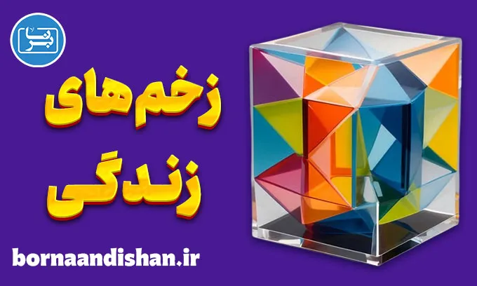 زخم های زندگی | راز دیدن و درمان آن‌ها