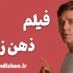فیلم ذهن زیبا؛ داستان نابغه و چالش‌های ذهنی