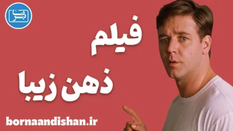 فیلم ذهن زیبا؛ داستان نابغه و چالش‌های ذهنی