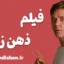 فیلم ذهن زیبا؛ داستان نابغه و چالش‌های ذهنی