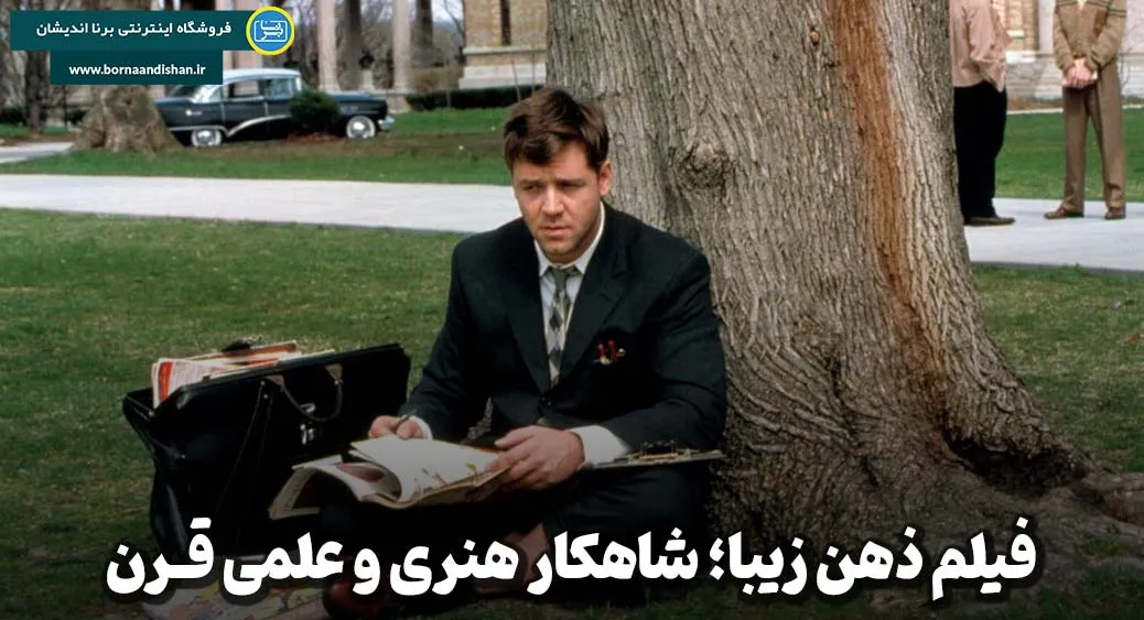فیلم ذهن زیبا؛ تقابل واقعیت و توهم