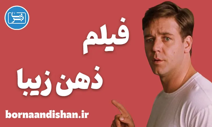 فیلم ذهن زیبا؛ داستان نابغه و چالش‌های ذهنی
