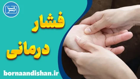 فشار درمانی؛ علم کهن برای درمان دردهای امروز