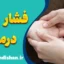 فشار درمانی؛ علم کهن برای درمان دردهای امروز