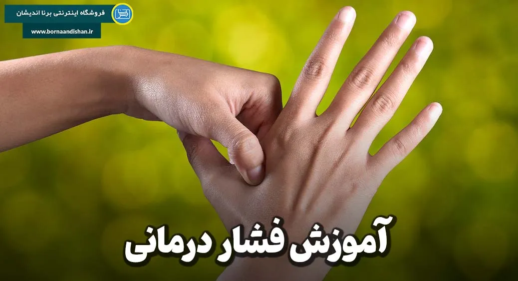 فشار درمانی؛ تجربه‌ای متفاوت از آرامش و انرژی درونی