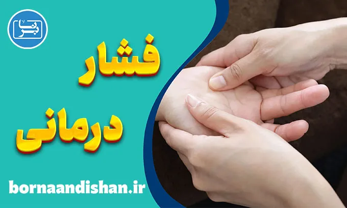 فشار درمانی؛ علم کهن برای درمان دردهای امروز