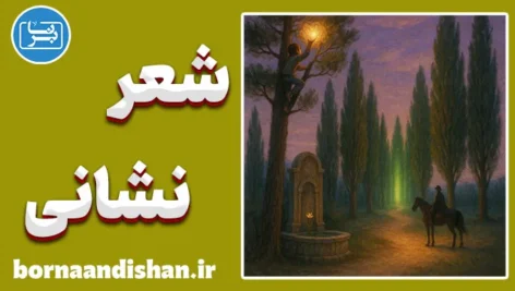 شعر نشانی؛ راهی از پرسش تا روشنایی شعر نشانی؛ راز سلوک در کلام سهراب سپهری