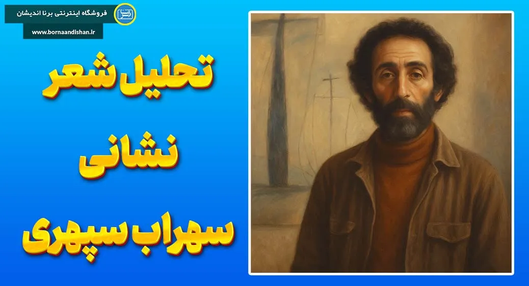 شعر نشانی؛ آینه‌ای از فلسفه و عشق الهی