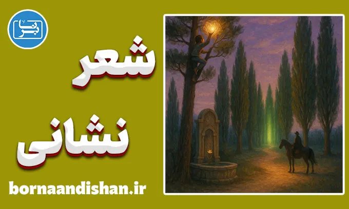 شعر نشانی؛ راز سلوک در کلام سهراب سپهری