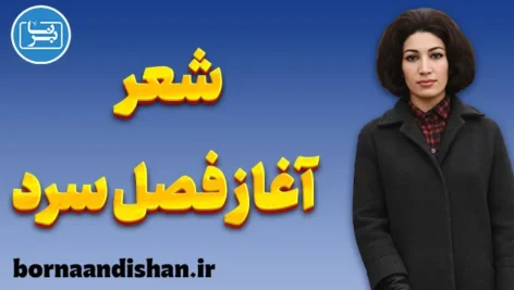 ایمان بیاوریم به آغاز فصل سرد؛ تولد آگاهی در دل خاموشی