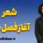 ایمان بیاوریم به آغاز فصل سرد؛ تولد آگاهی در دل خاموشی