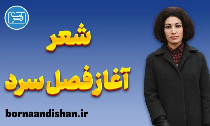 ایمان بیاوریم به آغاز فصل سرد؛ تولد آگاهی در دل خاموشی