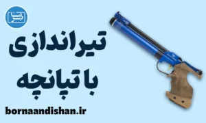 پکیج آموزش تیراندازی با تپانچه بادی