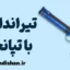 تیراندازی با تپانچه بادی؛ آموزش حرفه‌ای از صفر تا قهرمانی