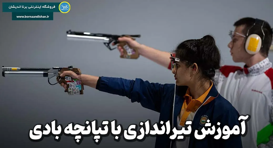 تیراندازی با تپانچه بادی؛ یادگیری گام‌به‌گام با مربی حرفه‌ای