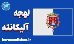 آموزش لهجه آلیکانته اسپانیا