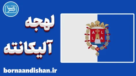 پکیج آموزش لهجه آلیکانته اسپانیا