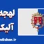 پکیج آموزش لهجه آلیکانته اسپانیا