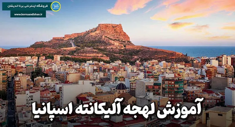 لهجه آلیکانته اسپانیا؛ زبانِ آفتاب و دریا