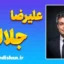 دکتر علیرضا جلالی؛ صدای تحول در منابع انسانی ایران