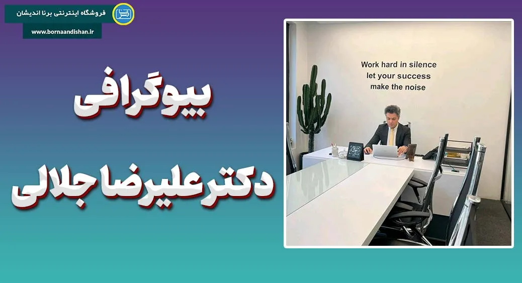 دکتر علیرضا جلالی؛ از فیدبک تا رهبری انسان‌محور