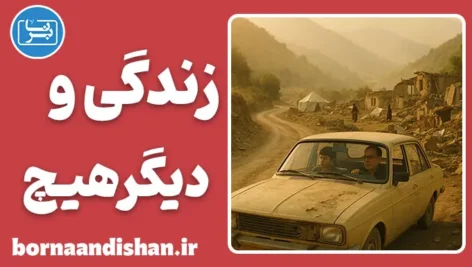 زندگی و دیگر هیچ؛ سینمای تفکر و تجربه زیستن