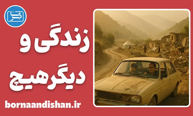 زندگی و دیگر هیچ؛ سینمای تفکر و تجربه زیستن